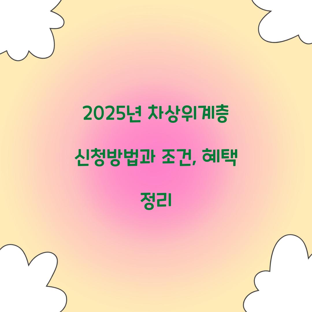 2025년 차상위계층 신청방법