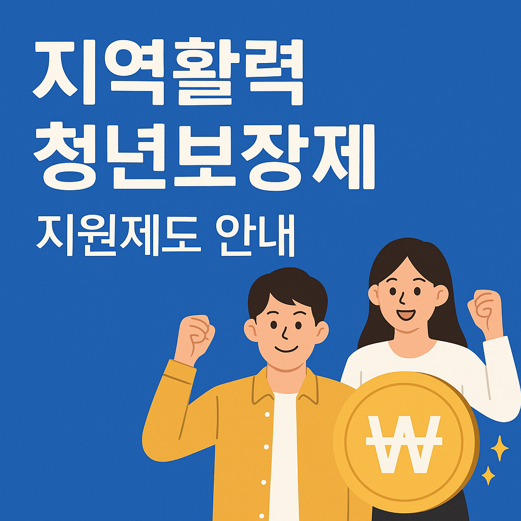 2025 지역활력청년보장제 완벽정리｜청년지원금 이렇게 받으세요