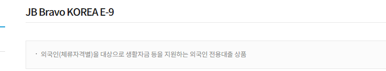 전북은행 외국인 체류자격별 대출