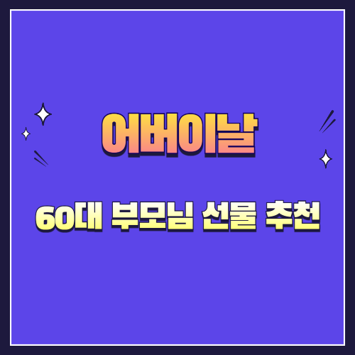 어버이날 60대 부모님 선물 추천 – 실용적이고 감동까지 담은 아이템 10선