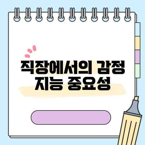 직장에서의 감정 지능 중요성