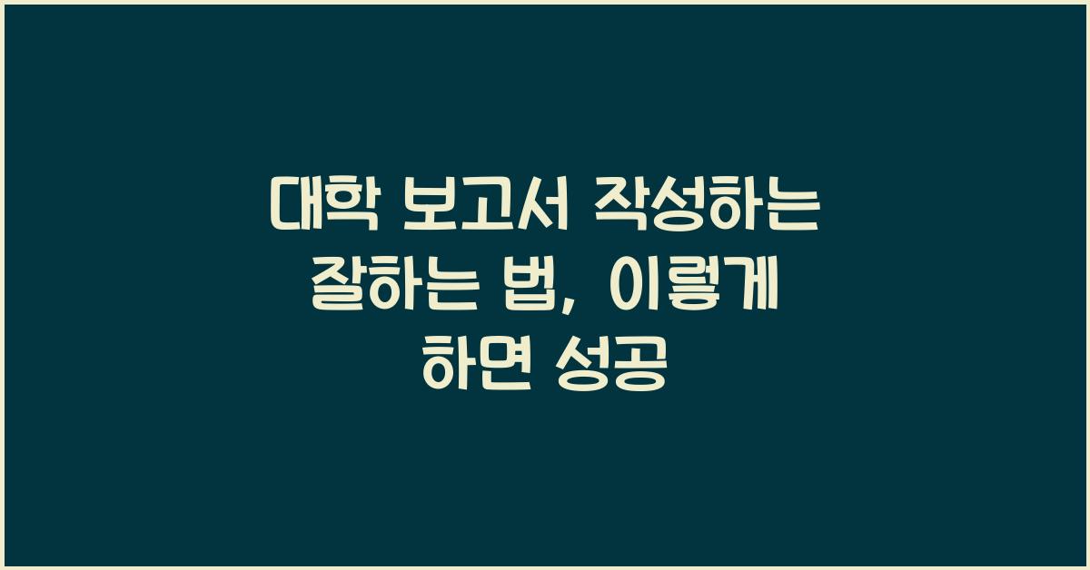 대학 보고서 작성하는 잘하는 법