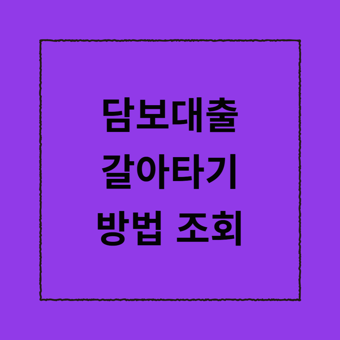담보대출갈아타기 방법 조회