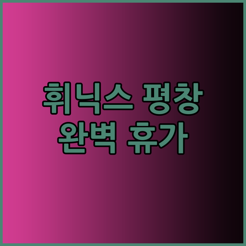휘닉스 평창 리조트에서 꿈같은 휴가를