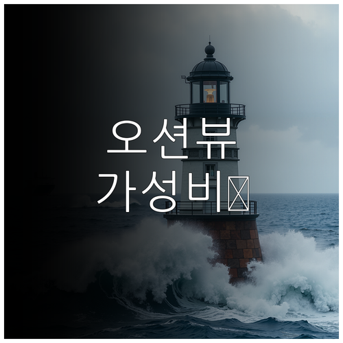 선재도 대부도 가성비 오션뷰 숙소와 ..