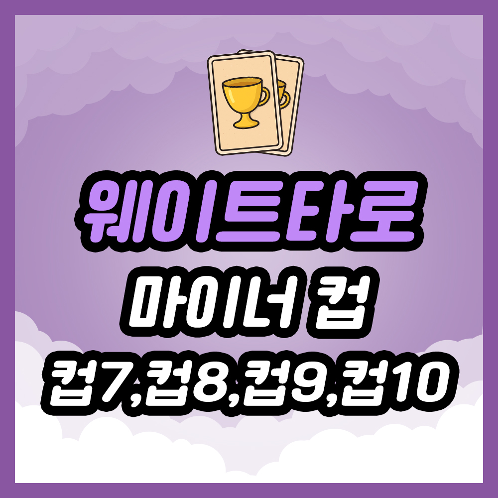 컵 7번, 컵 8번, 컵 9번, 컵 10번 타로 카드