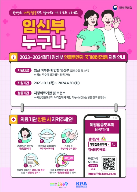 임신부인플루엔자예방접종포스터