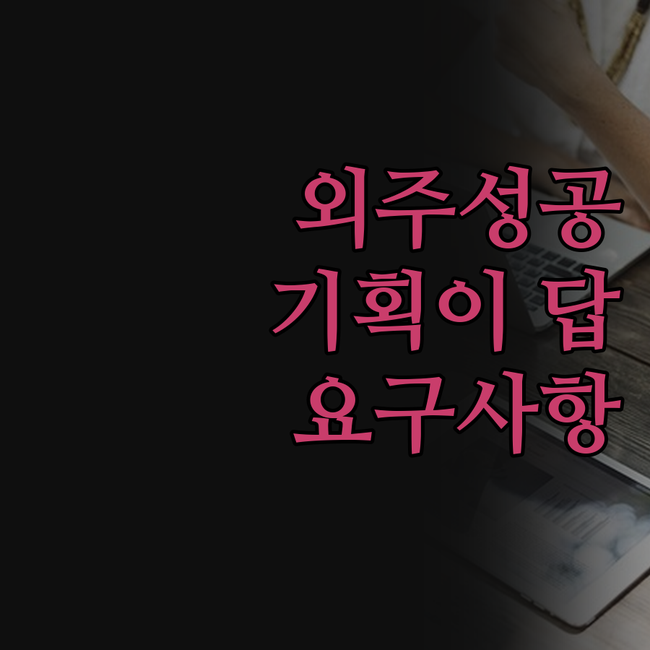 개발 외주, 기획이 답이다! 요구사항