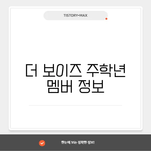 더 보이즈 주학년 멤버 정보
