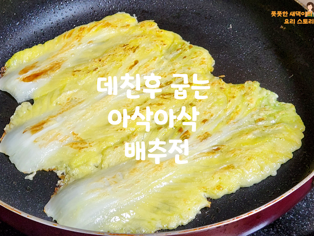 아삭아삭 배추전 만들기