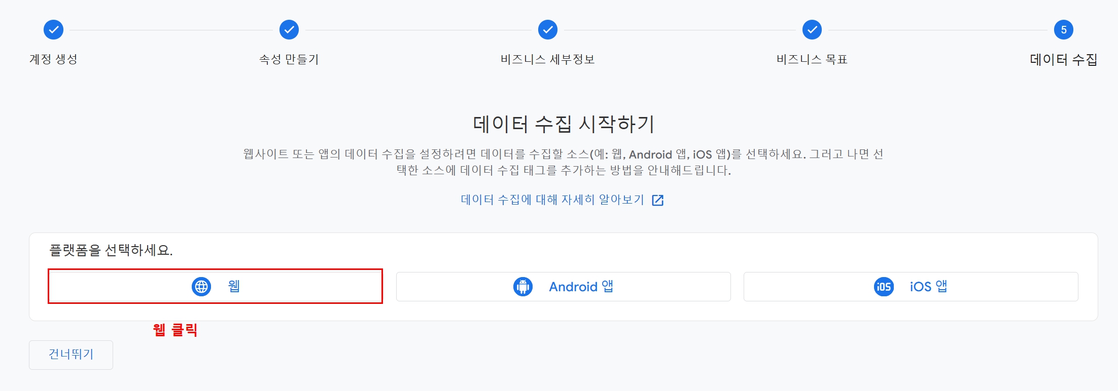 구글 애널리틱스 데이터 수집 시작하기 에서 플랫폼을 선택하는 화면