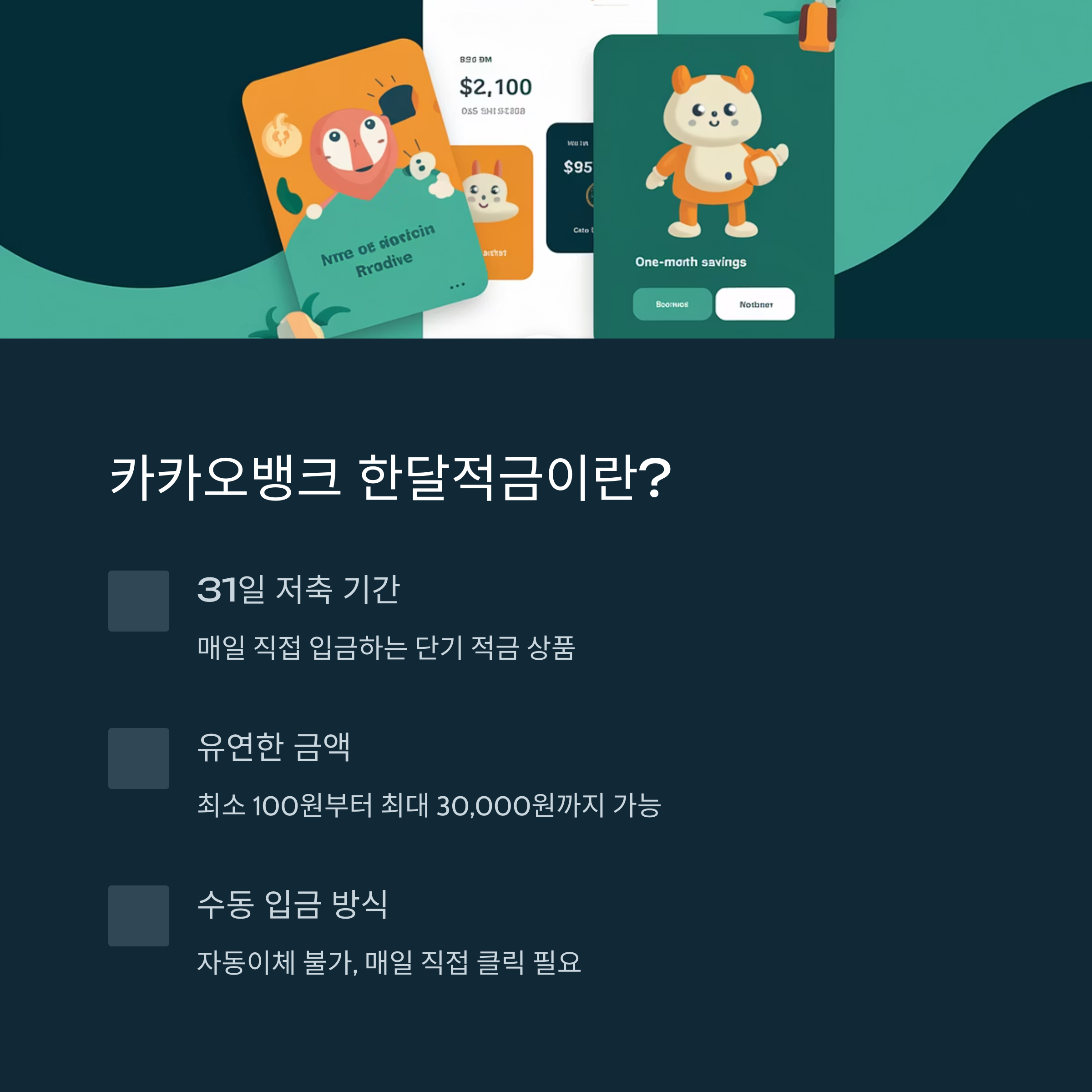 카카오뱅크 한달적금 신청방법과 금리혜택