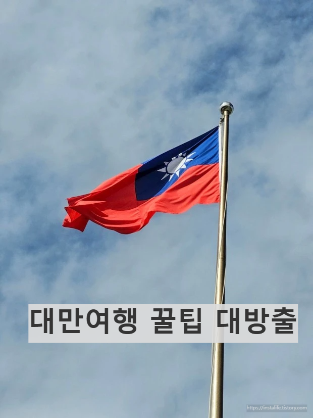 대만 국기 입니다.