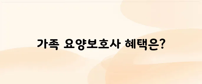 가족 요양보호사 급여 및 신청방법 안내