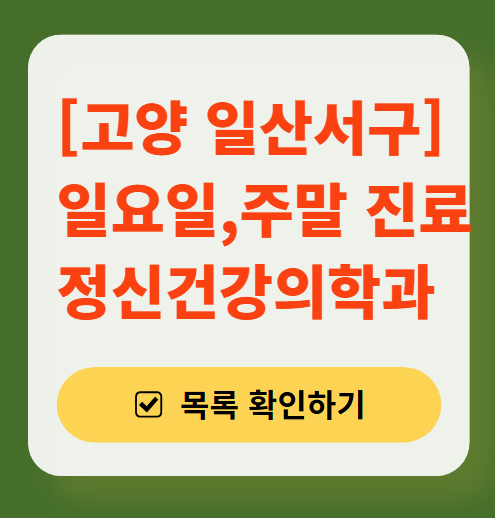 고양시 일산서구 주말 일요일 진료 정신과(정신건강의학과) 추천 리스트 ❘ 토요일, 공휴일 문 여는 병원 목록