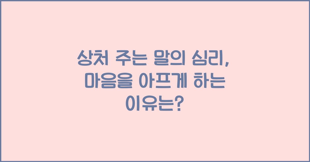 상처 주는 말의 심리