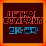 리썰 컴퍼니 괴물 공략
