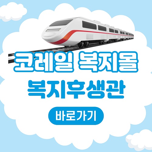 코레일 복지후생관 이지웰 복지몰 접속 바로가기