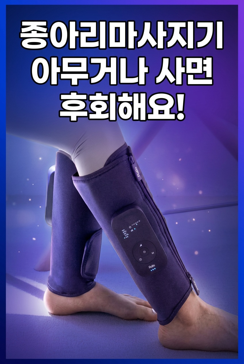 종아리마사지기 고르는법 대표 이미지