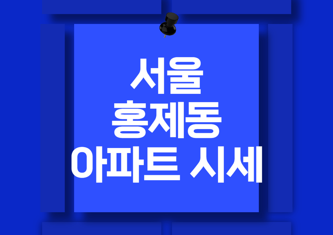 홍제동 아파트 매매 시세 분석: 센트럴 아이파크, 삼성 래미안