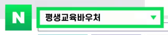 평생교육바우처