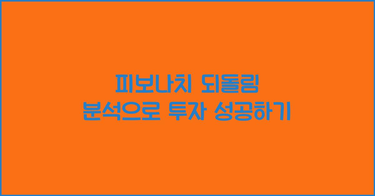 피보나치 되돌림 분석