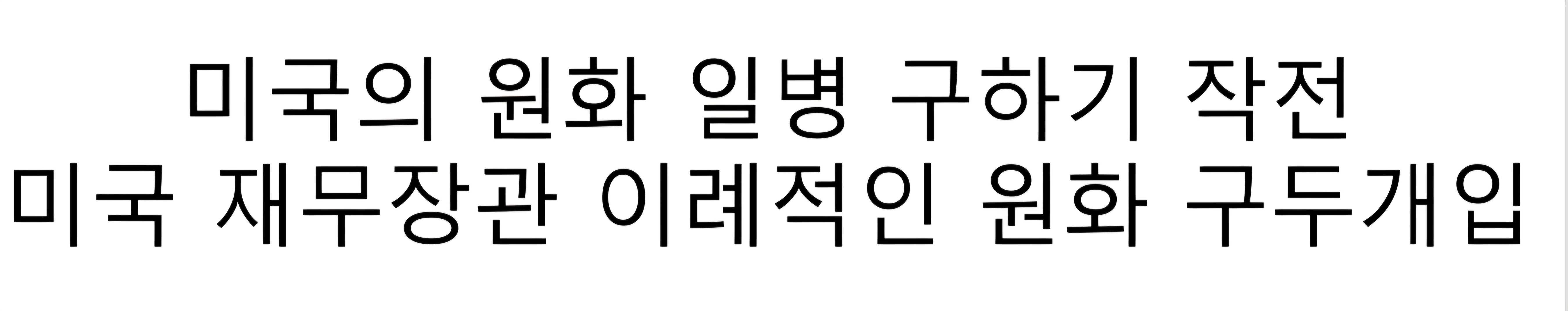 미국의 원화 일병 구하기 작전
숨겨진 의도는?