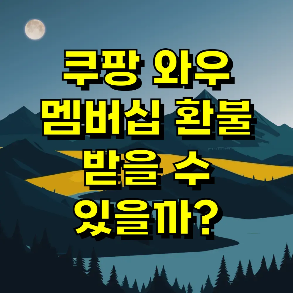 쿠팡 와우 멤버십 환불 받을 수 있을까
