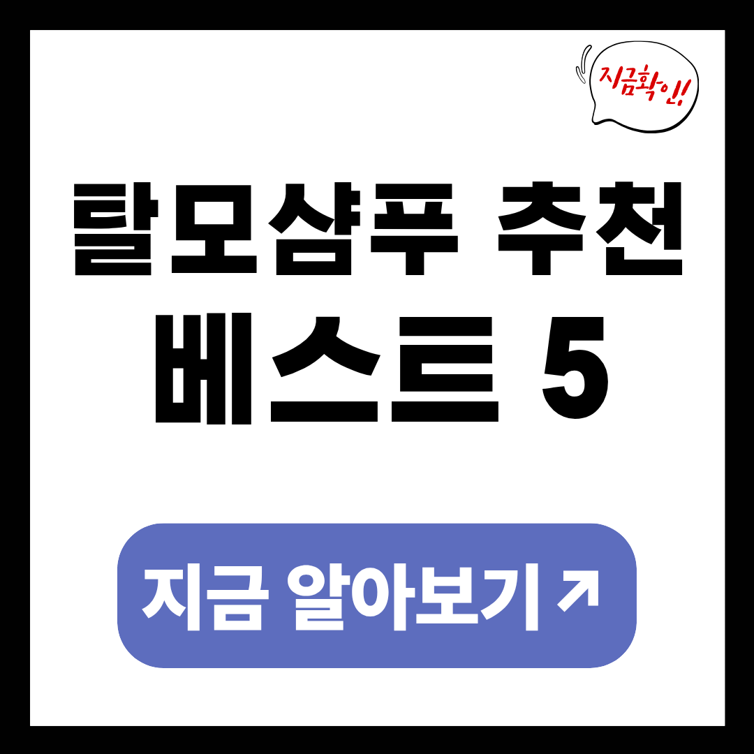 탈모샴푸 추천 베스트 5