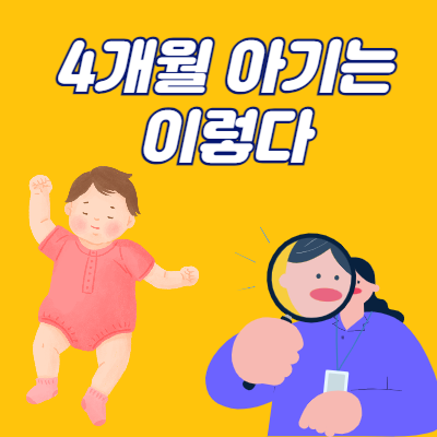4개월 아기