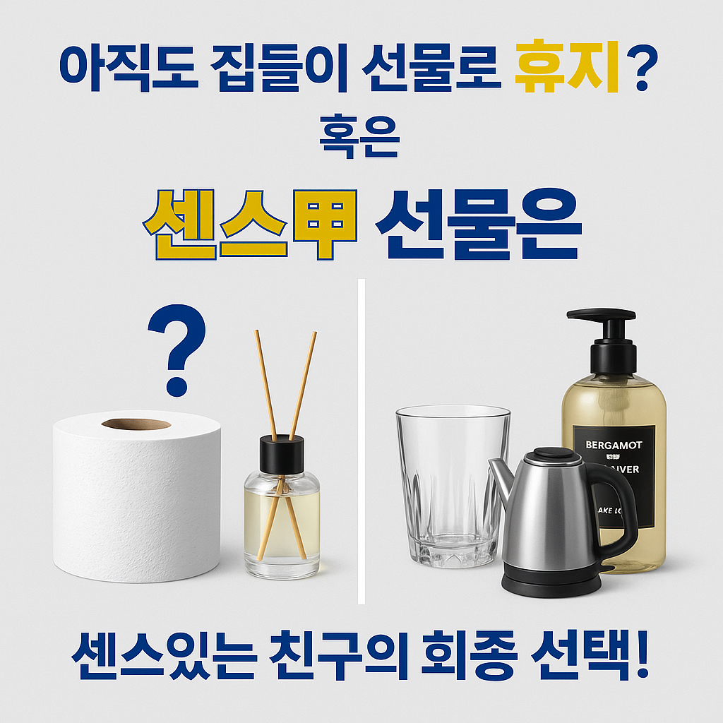 모르면 손해! 휴지 말고 센스있는 집들이 선물 추천