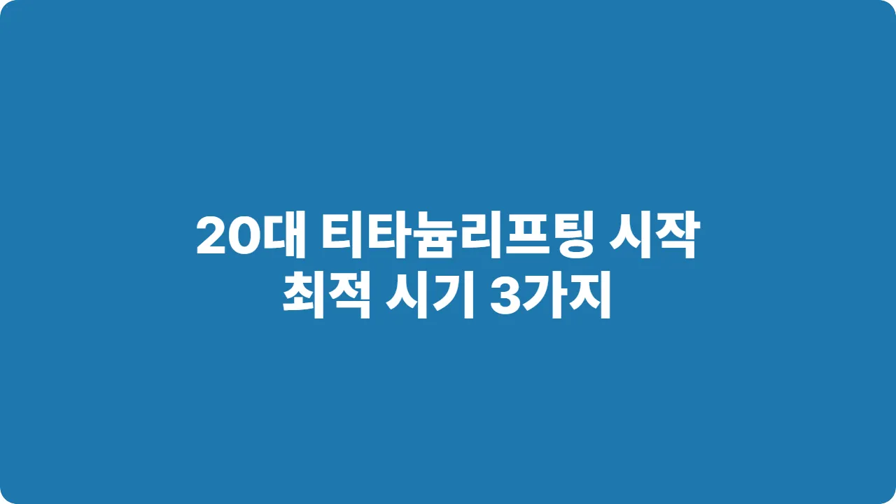 20대 티타늄리프팅 시작 최적 시기 3가지