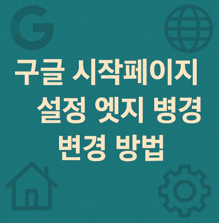 구글-시작페이지-설정-엣지