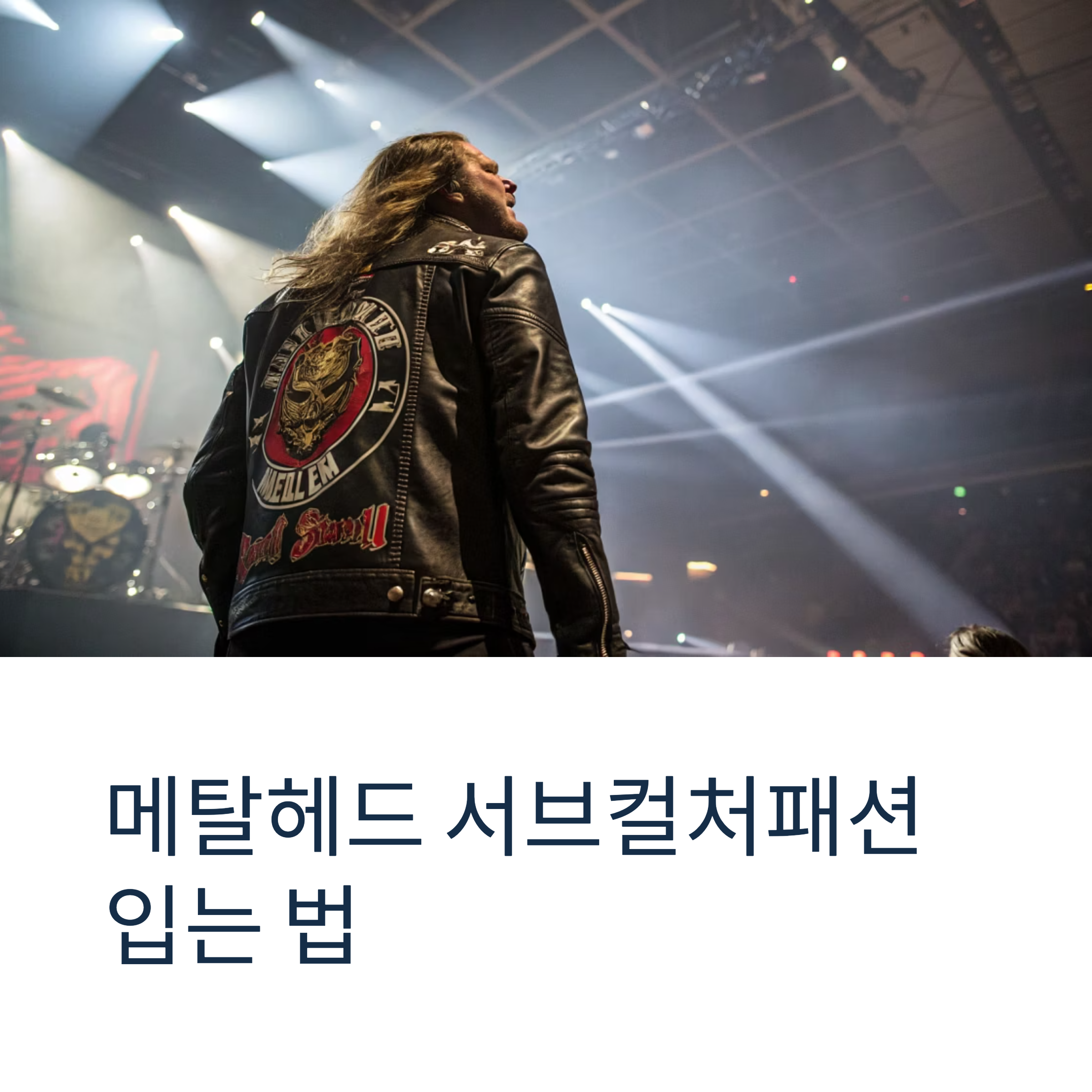 헤비메탈 팬들의 유니폼? 메탈헤드 서브컬처패션 입는 법