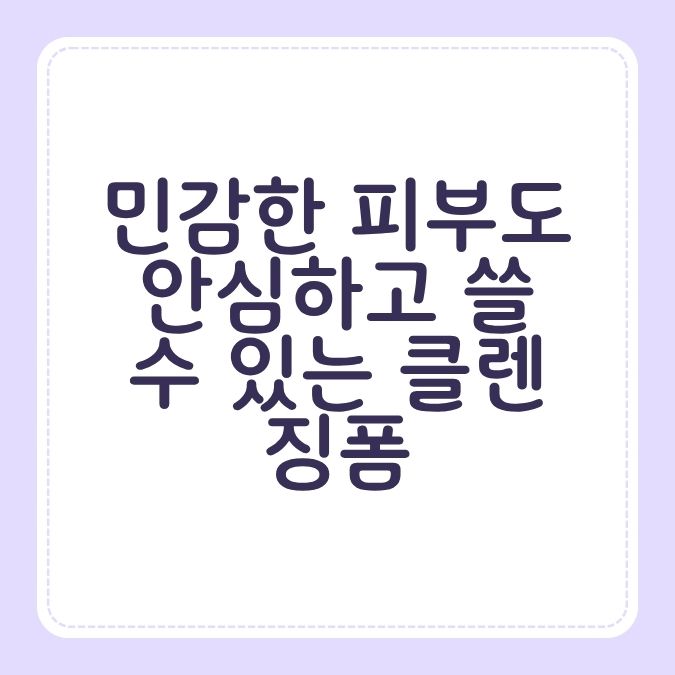 민감한 피부도 안심하고 쓸 수 있는 클렌징폼