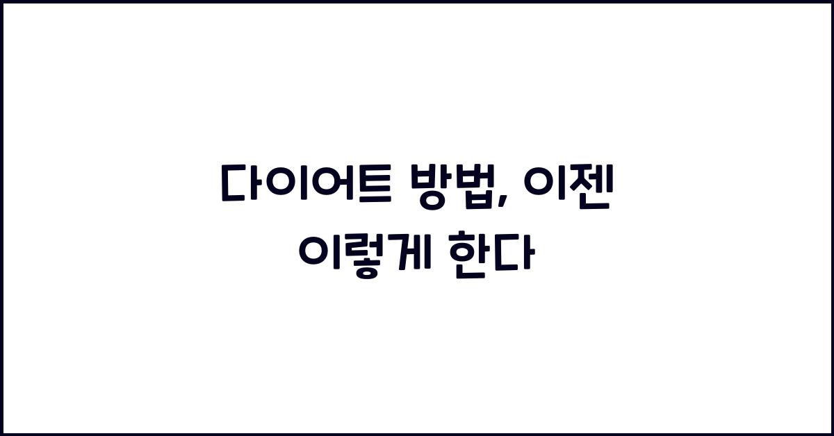 다이어트 방법