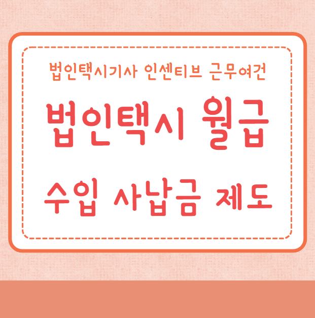 법인택시 월급 수입 사납금 제도