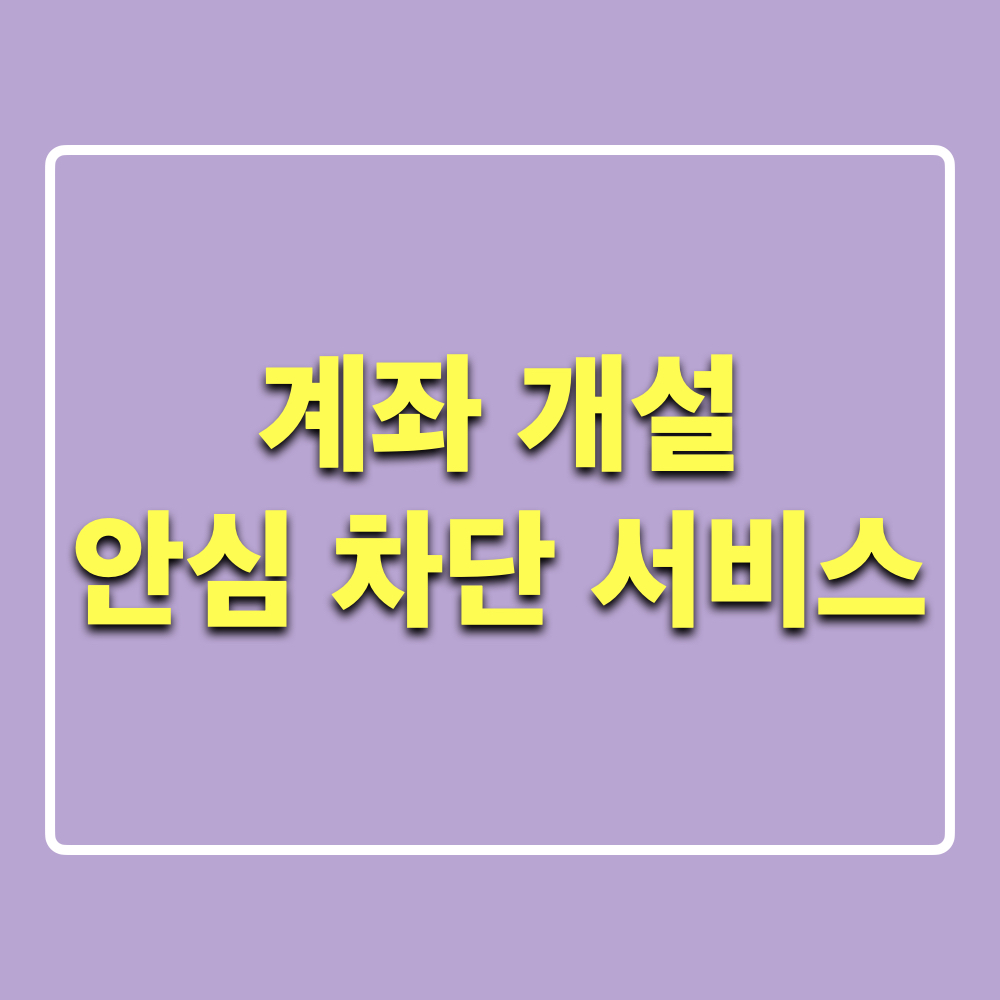 계좌개설안심차단서비스