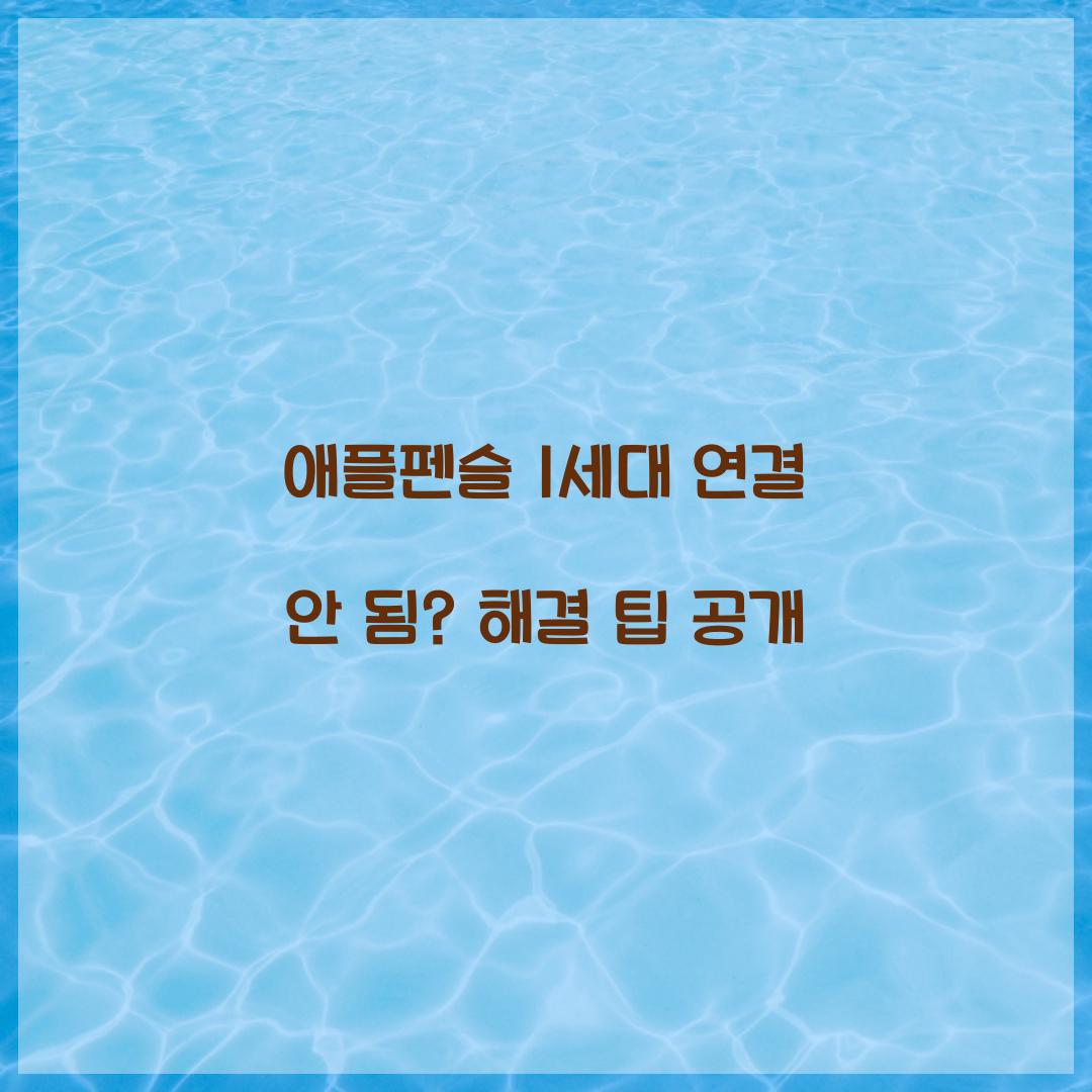 애플펜슬 1세대 연결안됨