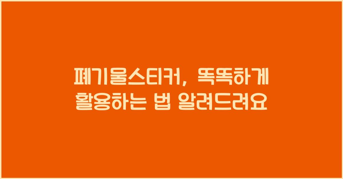 폐기물스티커