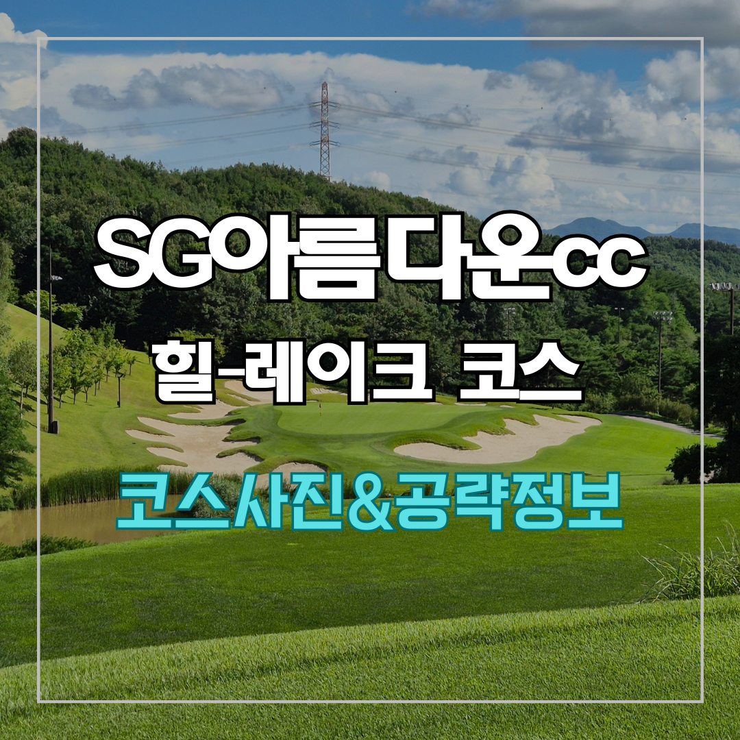 SG 아름다운cc 힐-레이크 코스 사진 및 공략 정보