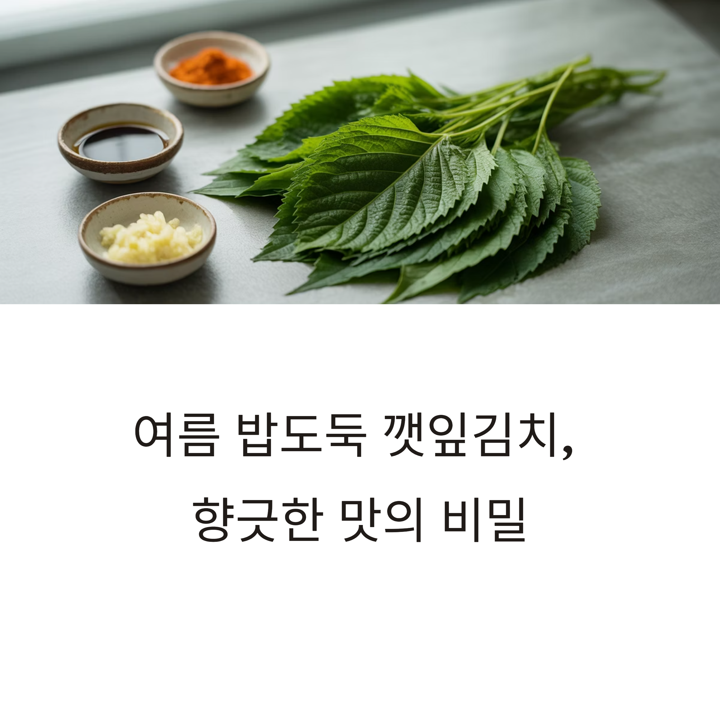 깻잎 양념장으로 만드는 깻잎김치, 향긋한 여름 밑반찬