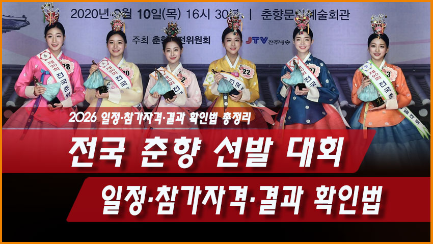 전국 춘향 선발 대회 총정리, 2026 일정·참가자격·결과 확인법