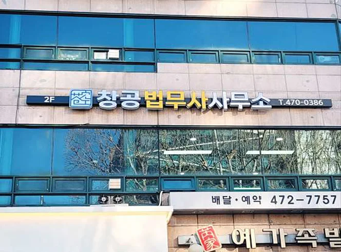 창공 법무사사무소