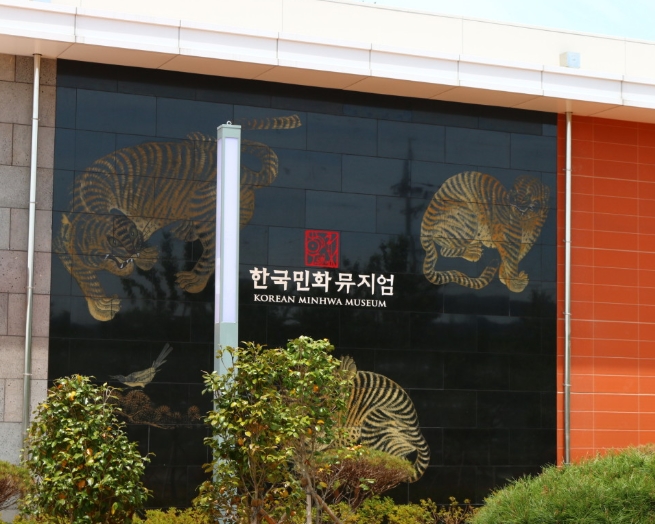 한국민화뮤지엄입구