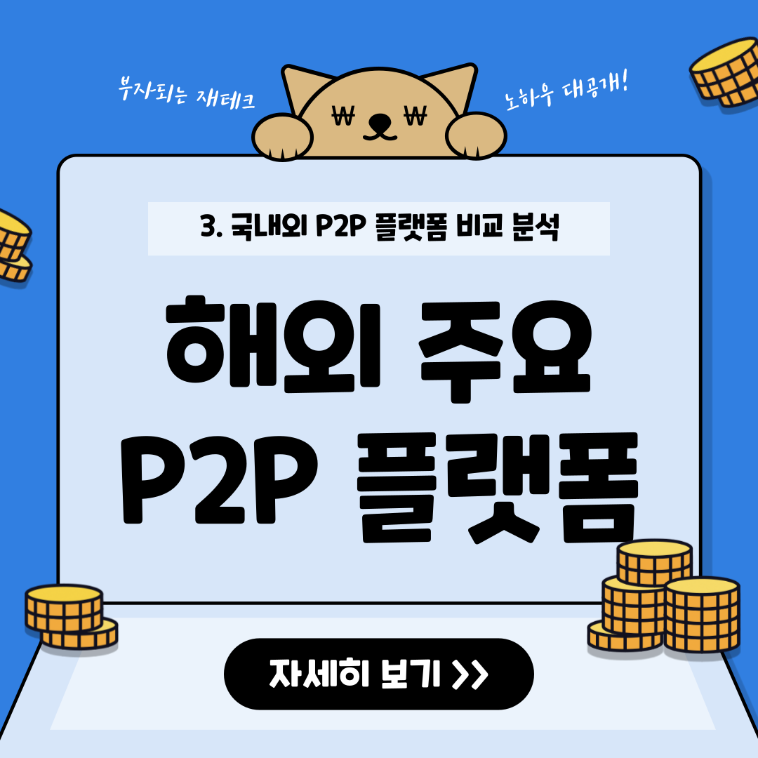 미국, 유럽, 일본의 대표적인 P2P 금융 서비스 소개