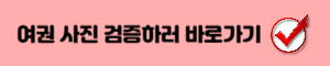 여권사진검증하러가기