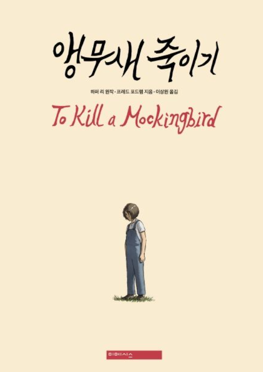 앵무새 죽이기 책 표지