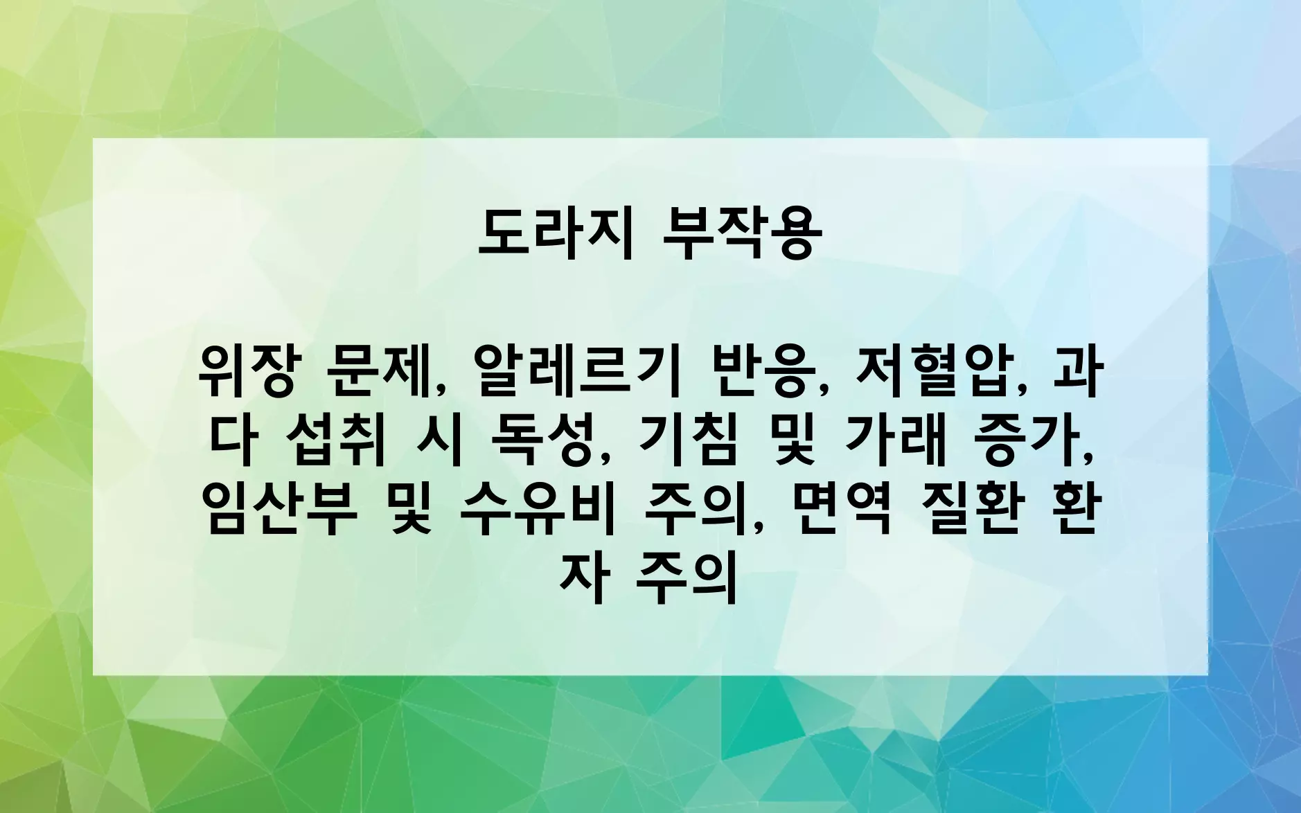 도라지 부작용 사진