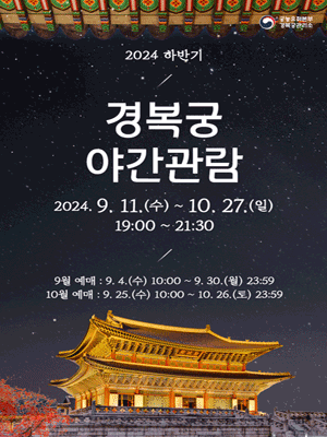 경복궁 야간 개장 일정 및 입장권 예매방법